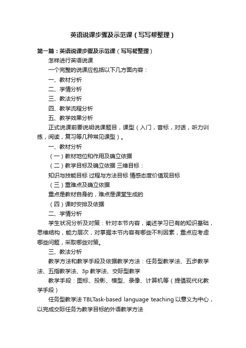 英语说课步骤及示范课（写写帮整理）