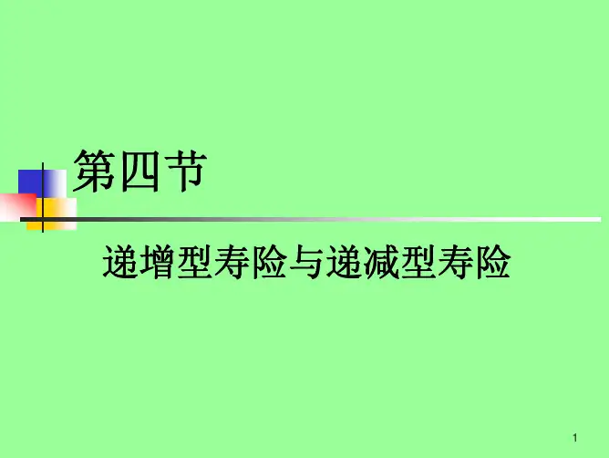 第二章趸缴纯保费3