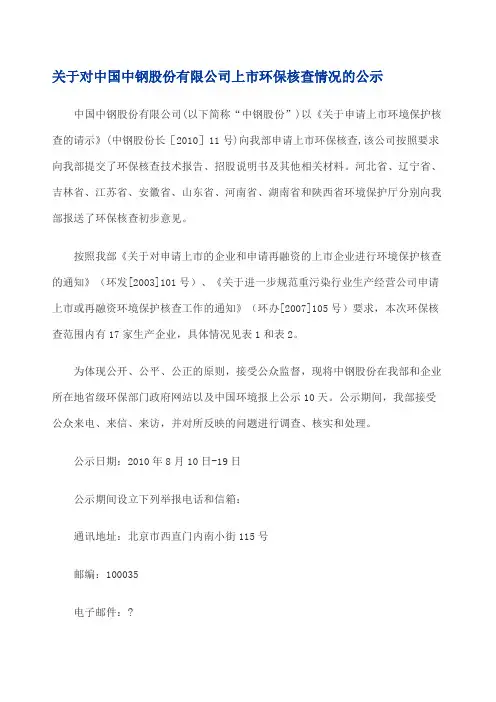关于对中国中钢股份有限公司上市环保核查情况的公示