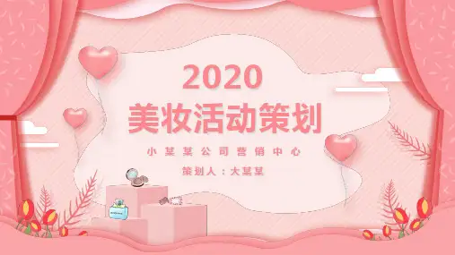 美妆活动策划方案PPT