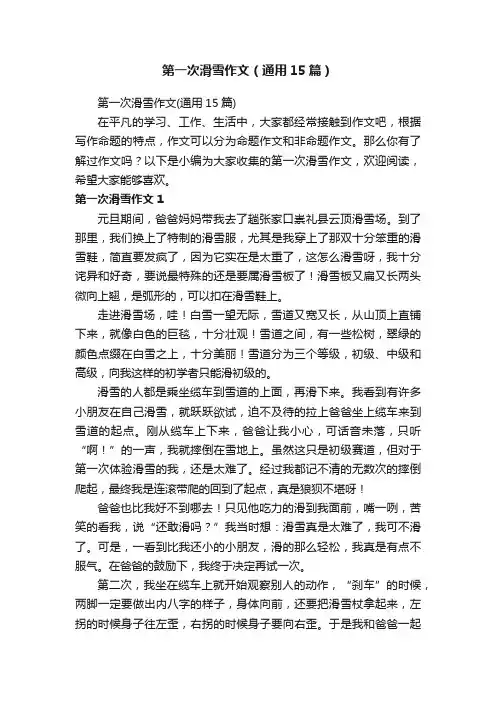 第一次滑雪作文（通用15篇）