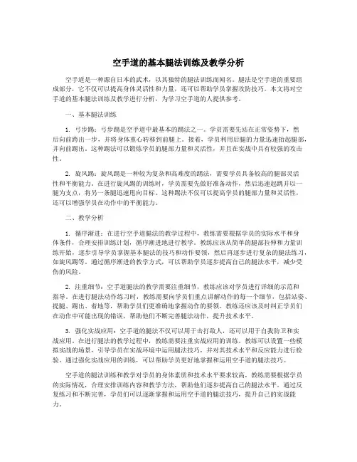 空手道的基本腿法训练及教学分析