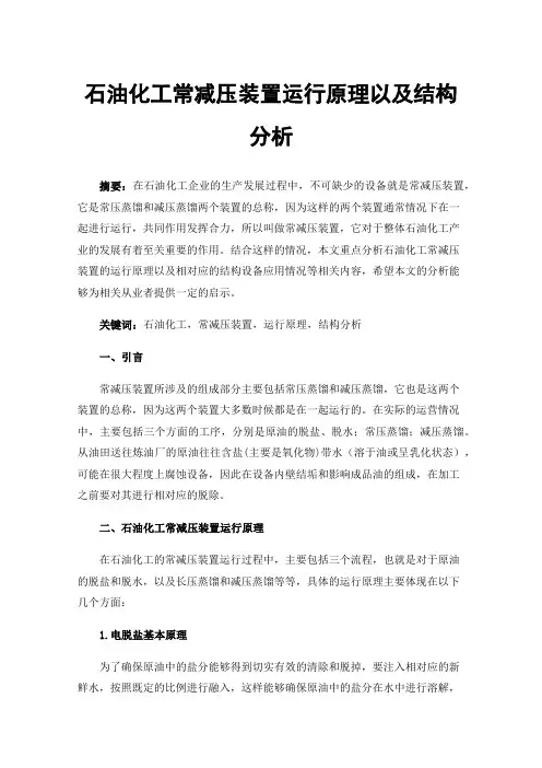 石油化工常减压装置运行原理以及结构分析
