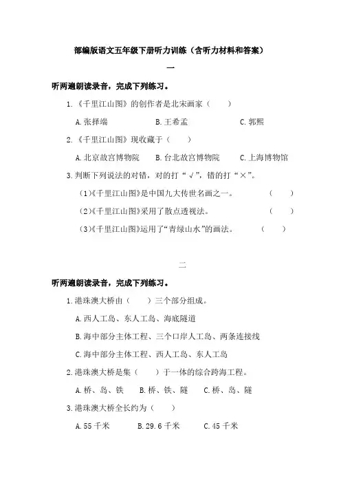 部编版语文五年级下册听力练习题(附原文和答案)
