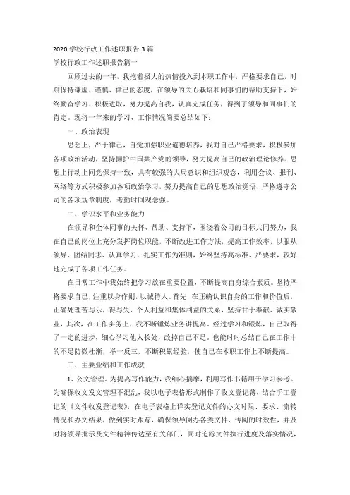 2020学校行政工作述职报告3篇