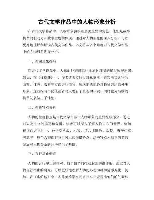 古代文学作品中的人物形象分析