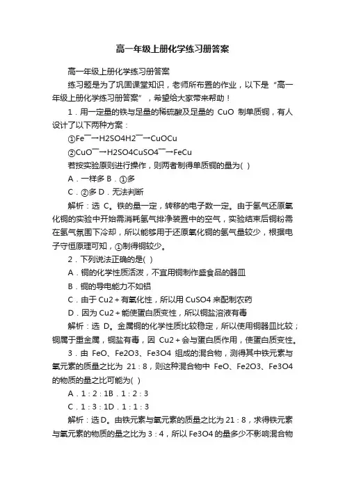 高一年级上册化学练习册答案