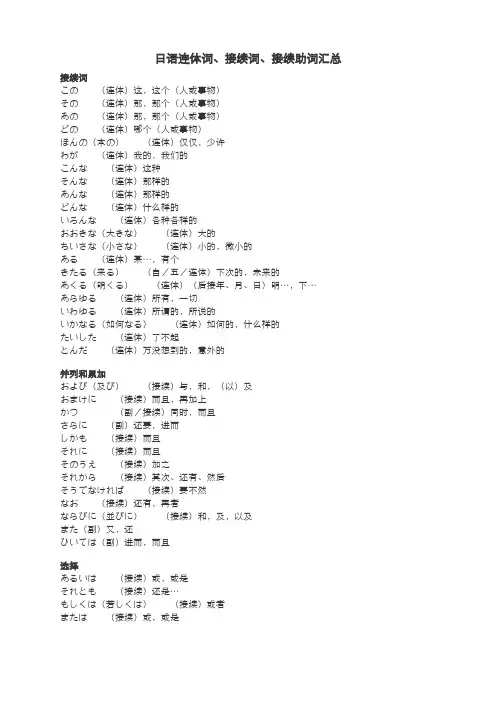 日语连体词、接续词、接续助词汇总
