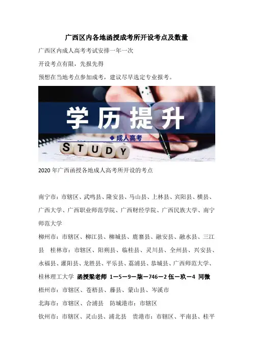 广西区内各地函授成考所开设考点及数量