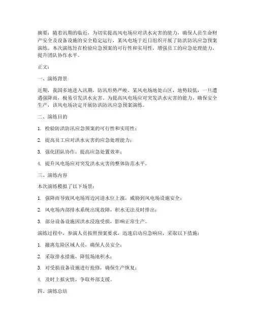 风电场防洪防汛应急预案演练