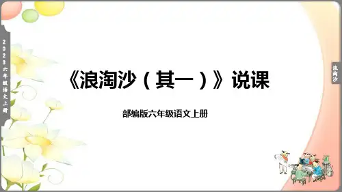 部编版小学六年级语文上册《浪淘沙(其一)》说课课件(含教学反思)(共20张PPT)
