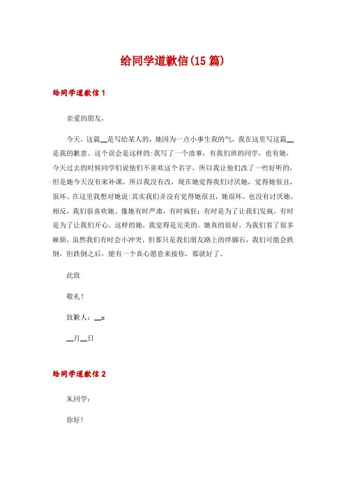 给同学道歉信(15篇)
