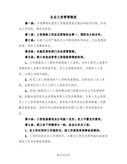 企业工伤管理制度（4篇）