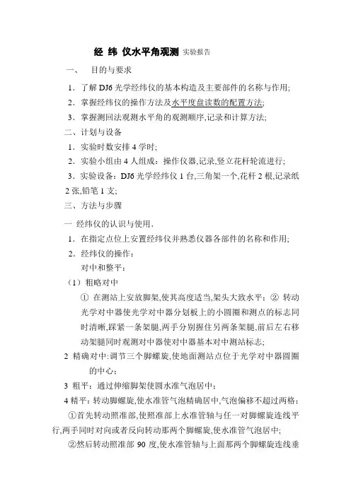 经纬仪水平角观测实验报告