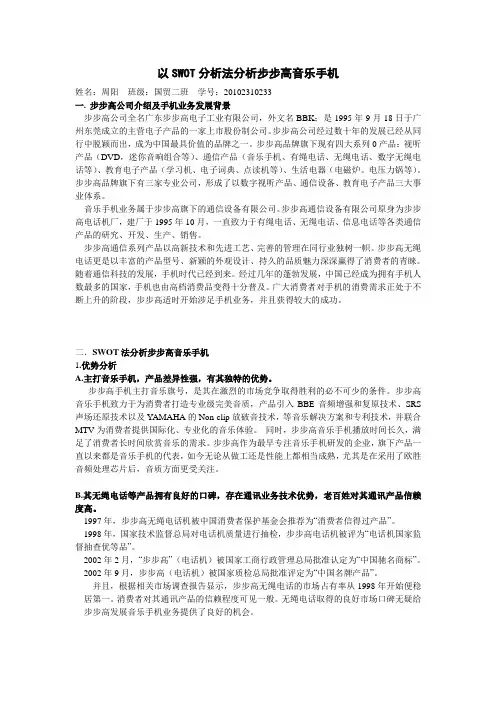 以SWOT分析法分析步步高音乐手机