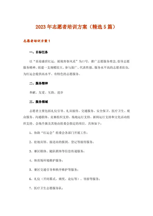 2023年志愿者培训方案(精选5篇)