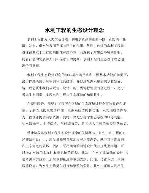 水利工程的生态设计理念