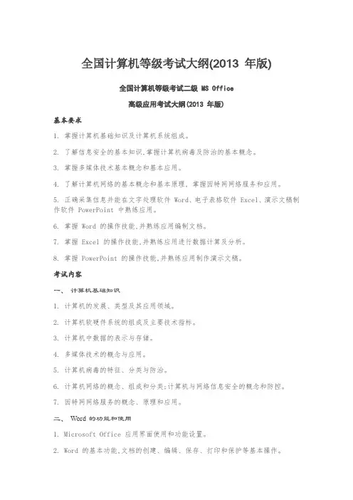 全国计算机等级考试大纲(2013 年版)