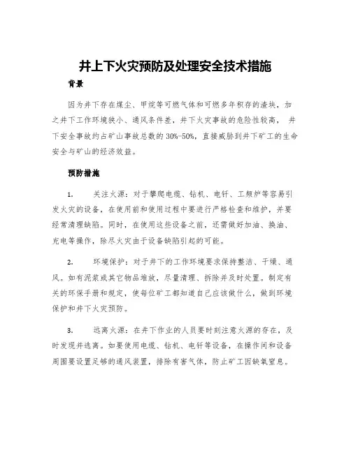 井上下火灾预防及处理安全技术措施