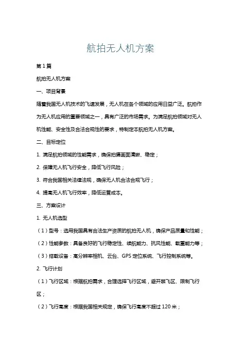 航拍无人机方案