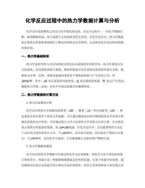 化学反应过程中的热力学数据计算与分析