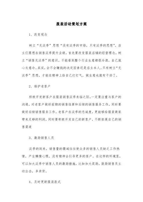 服装活动策划方案(3篇)