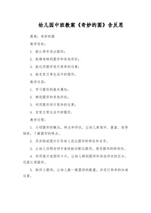 幼儿园中班教案《奇妙的圆》含反思
