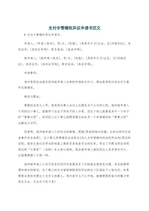 支付令管辖权异议申请书范文