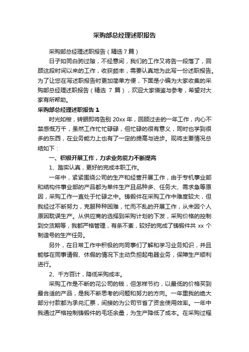 采购部总经理述职报告（精选7篇）