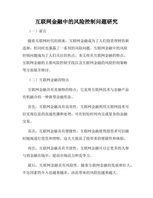 互联网金融中的风险控制问题研究