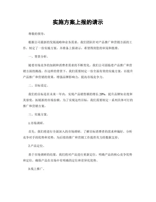 实施方案上报的请示