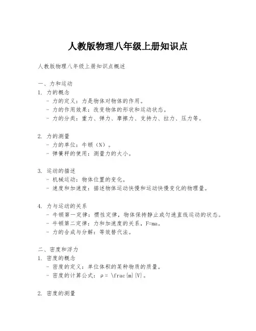 人教版物理八年级上册知识点