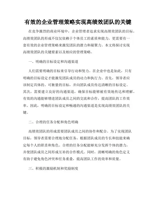 有效的企业管理策略实现高绩效团队的关键