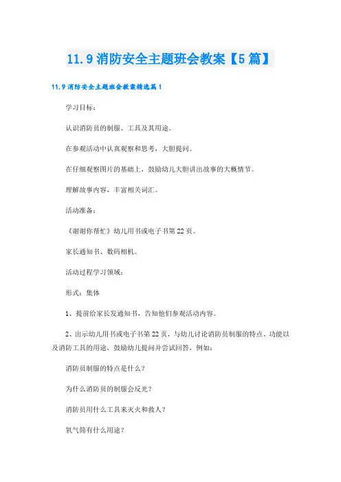 11.9消防安全主题班会教案【5篇】
