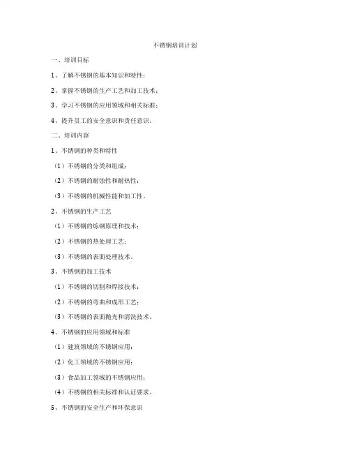 不锈钢培训计划