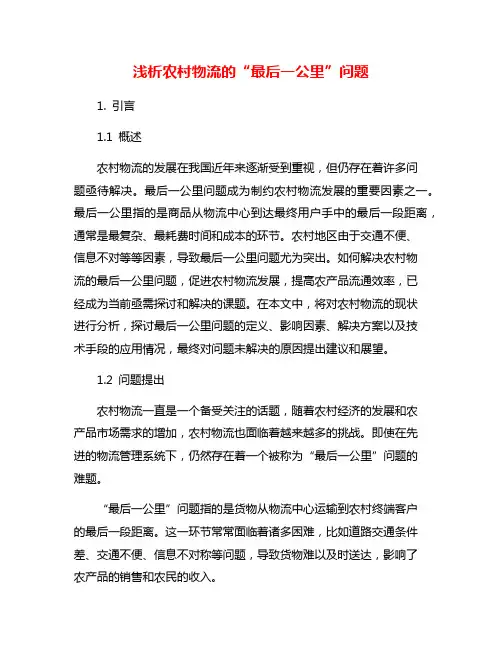 浅析农村物流的“最后一公里”问题