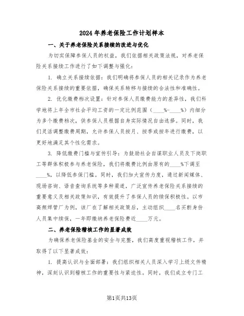 2024年养老保险工作计划样本（五篇）