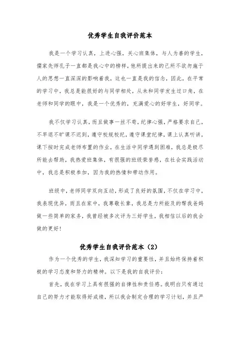 优秀学生自我评价范本（5篇）