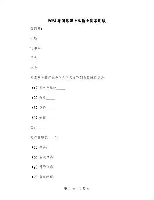 2024年国际海上运输合同常用版(3篇)