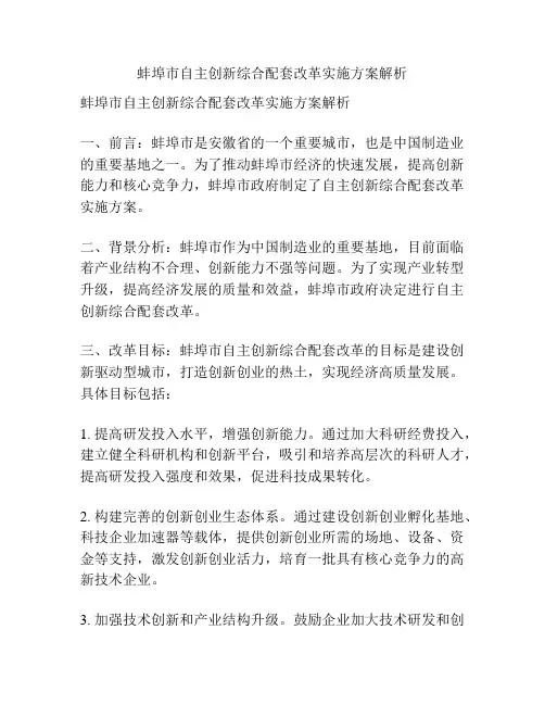 蚌埠市自主创新综合配套改革实施方案解析