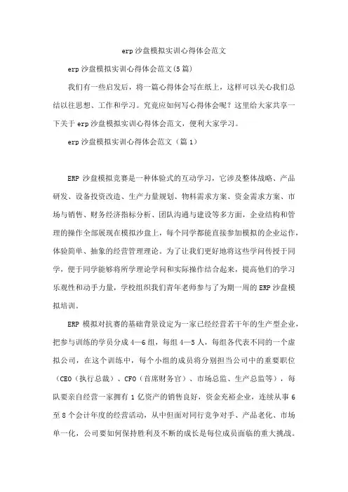 erp沙盘模拟实训心得体会范文