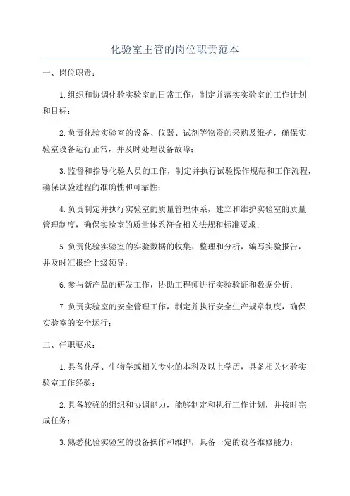 化验室主管的岗位职责范本