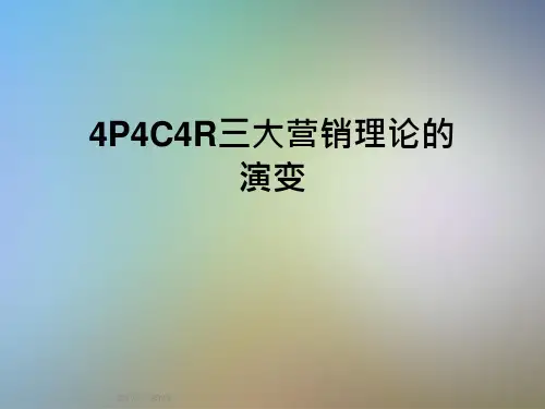 4P4C4R三大营销理论的演变课件