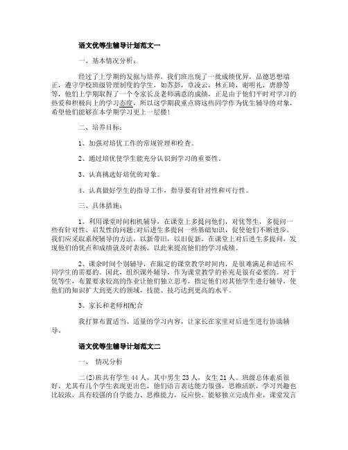 语文优等生辅导计划范文3篇