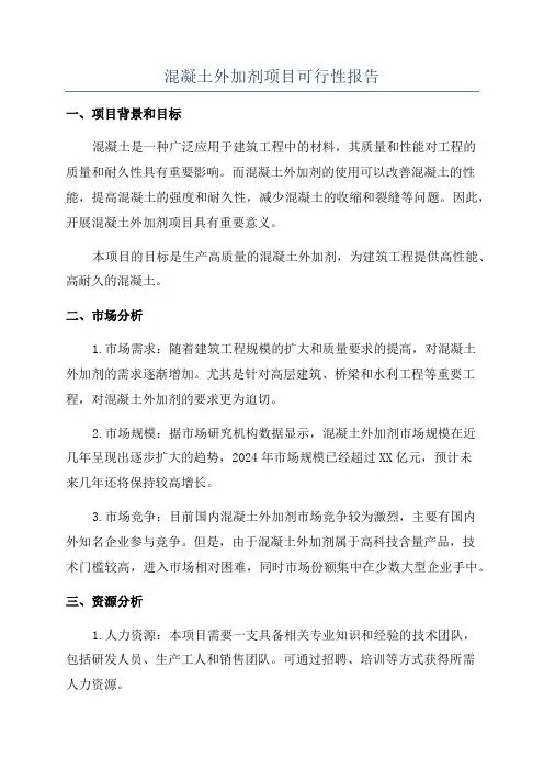 混凝土外加剂项目可行性报告