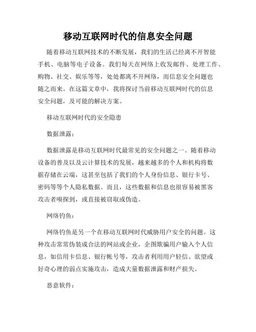 移动互联网时代的信息安全问题