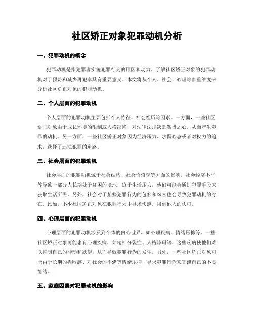 社区矫正对象犯罪动机分析