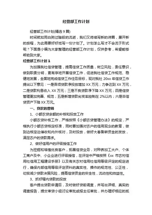 经营部工作计划（精选9篇）