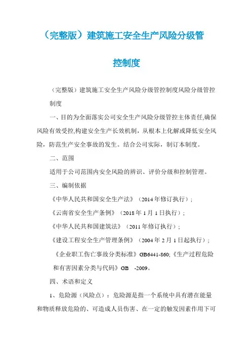 (完整版)建筑施工安全生产风险分级管控制度