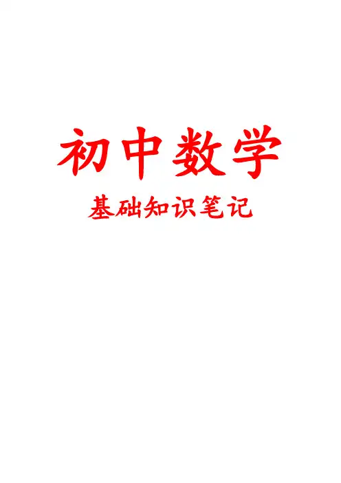 2020年中考数学基础知识笔记